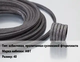 Сальниковая набивка асбестовая, пропитанная суспензией фторопласта АФТ 40